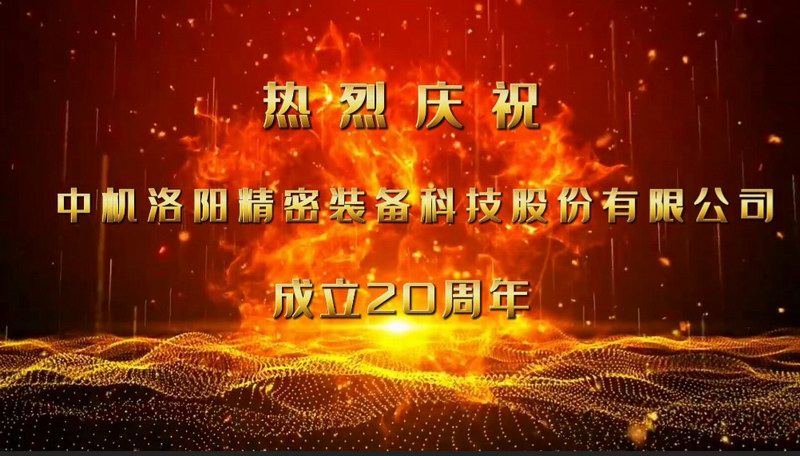 砥礪二十載，匠心筑未來——熱烈慶祝中機洛陽精密裝備科技股份有限公司成立20周年